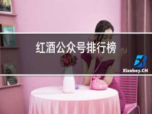红酒公众号排行榜