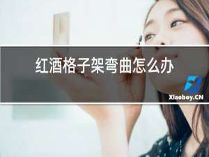 红酒格子架弯曲怎么办