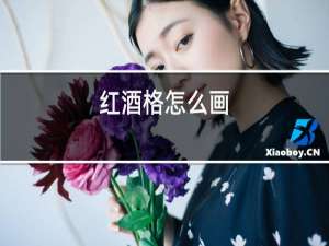 红酒格怎么画