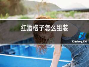 红酒格子怎么组装