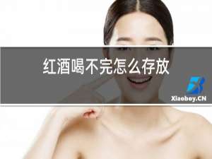 红酒喝不完怎么存放