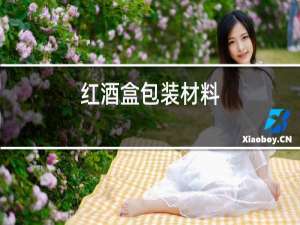 红酒盒包装材料