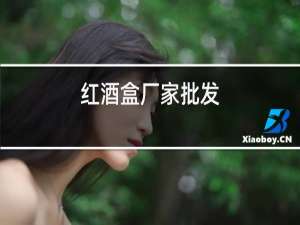 红酒盒厂家批发