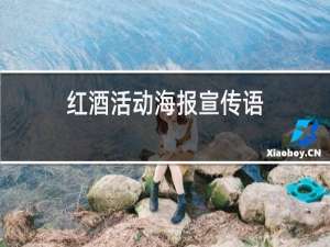 红酒活动海报宣传语
