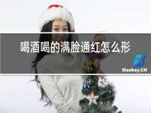 喝酒喝的满脸通红怎么形容
