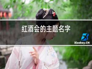 红酒会的主题名字