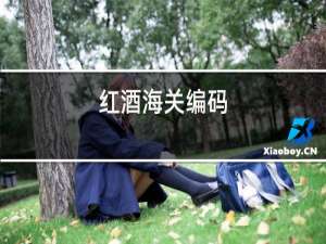 红酒海关编码