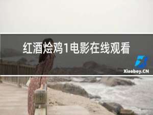 红酒烩鸡1电影在线观看