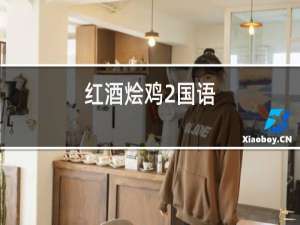 红酒烩鸡2国语