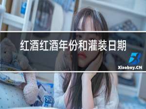 红酒红酒年份和灌装日期