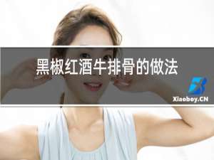 黑椒红酒牛排骨的做法