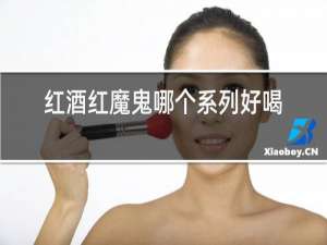 红酒红魔鬼哪个系列好喝
