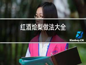 红酒烩梨做法大全