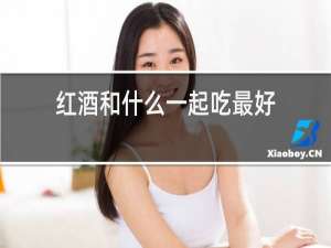 红酒和什么一起吃最好
