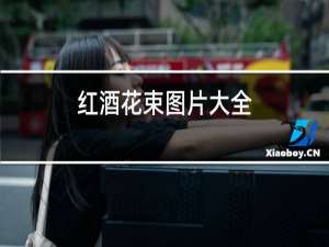 红酒花束图片大全