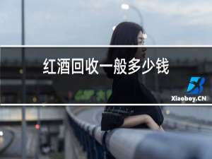 红酒回收一般多少钱