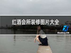 红酒会所装修图片大全