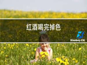红酒喝完掉色