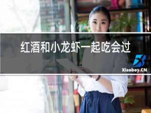 红酒和小龙虾一起吃会过敏吗