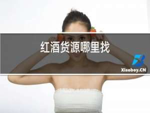 红酒货源哪里找
