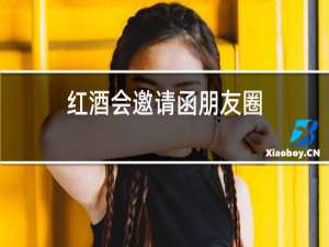 红酒会邀请函朋友圈