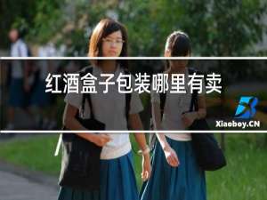 红酒盒子包装哪里有卖
