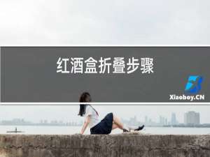 红酒盒折叠步骤