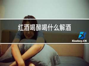 红酒喝醉喝什么解酒