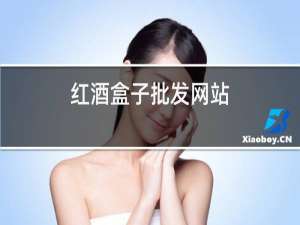 红酒盒子批发网站