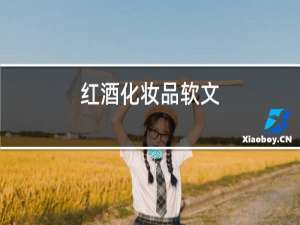 红酒化妆品软文