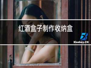红酒盒子制作收纳盒