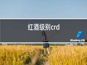 红酒级别crd