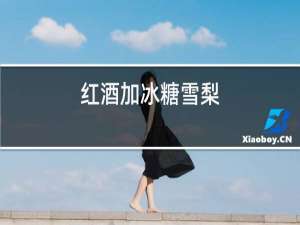 红酒加冰糖雪梨
