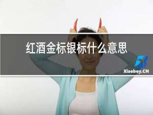 红酒金标银标什么意思