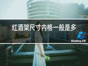 红酒架尺寸内格一般是多少