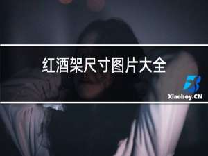 红酒架尺寸图片大全