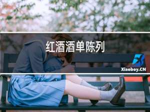 红酒酒单陈列