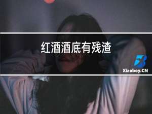 红酒酒底有残渣