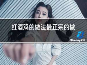 红酒鸡的做法最正宗的做法