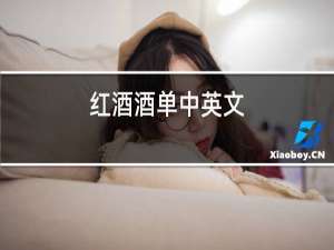 红酒酒单中英文