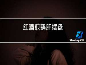 红酒煎鹅肝摆盘