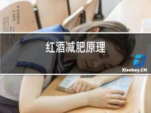红酒减肥原理