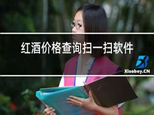 红酒价格查询扫一扫软件