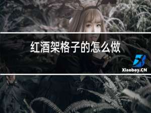 红酒架格子的怎么做