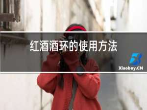 红酒酒环的使用方法