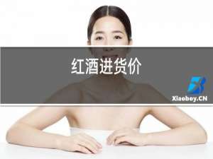 红酒进货价