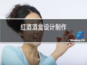 红酒酒盒设计制作