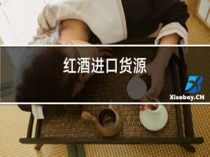 红酒进口货源