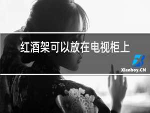红酒架可以放在电视柜上吗