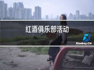 红酒俱乐部活动